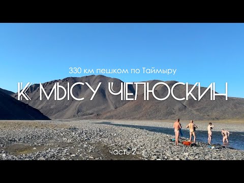 Видео: Поход к самой северной точке мира. Часть 2. Мыс Челюскин. Таймыр