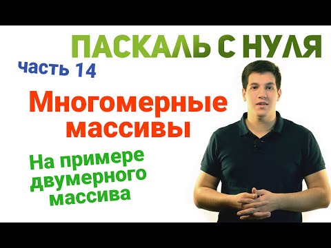 Видео: Паскаль с нуля [ч14]. Многомерные (двумерные) массивы