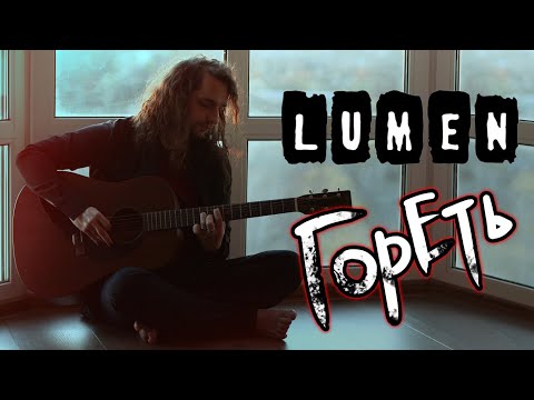 Видео: Lumen - Гореть (cover by Rellin)