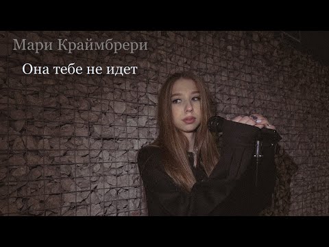 Видео: Мари Краймбрери - Она тебе не идет | Cover by Ioana Kodryan