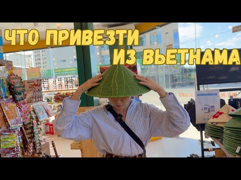 Видео: Вьетнам 2024. Дананг. Сувениры из Вьетнама: от сладких угощений до экзотики.