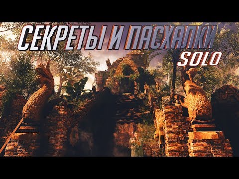 Видео: Секреты и пасхалки на карте Shangri-la (для одиночек)