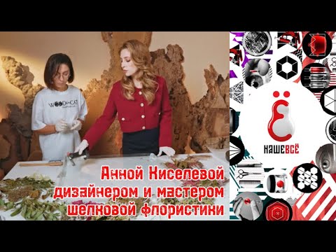 Видео: Нашевсё😍Анной Киселевой — дизайнером и мастером шелковой флористики😍 основателем бренда Silk Blossom