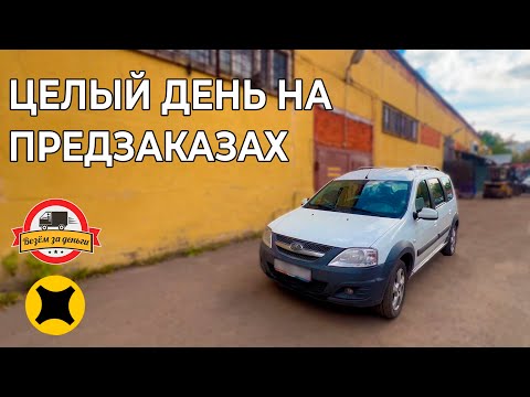 Видео: Целый день на предзаказах| ТАРИФ ГРУЗОВОЙ НА ЛАРГУСЕ | ТАРИФ ЭКСПРЕСС | ЯНДЕКС КУРЬЕР