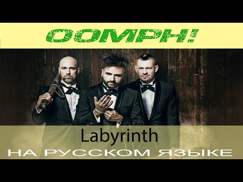 Видео: Oomph! -  Labyrinth (кавер на русском от Отзвуки Нейтрона)