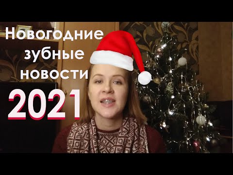 Видео: Зубные новости 2021: альтернативные методы лечения прикуса, удаление пластин, имплантация