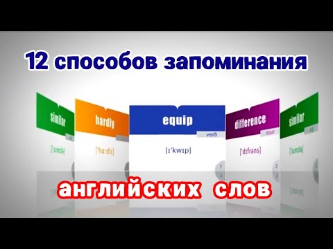 Видео: 12 СПОСОБОВ ЗАПОМИНАНИЯ АНГЛИЙСКИХ СЛОВ