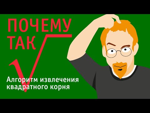 Видео: Извлечение квадратного корня. Почему так.