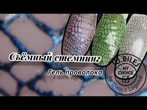 Видео: Съёмный стемпинг.  гель проволока. Юлия Билей.