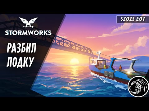 Видео: Авария из ниоткуда! | Stormworks эпизод 7