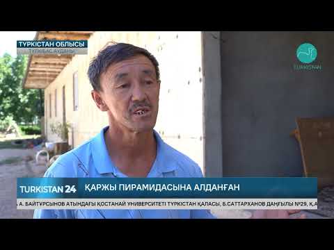 Видео: Түлкібас ауданының тұрғындары қаржы пирамидасының зардабын тартып отыр