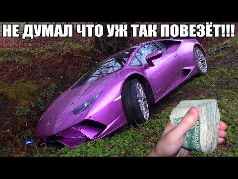 Видео: 10 НЕОЖИДАННЫХ НАХОДОК. НЕ ДУМАЛ ЧТО УЖ ТАК ПОВЕЗЁТ!!! НАШЕЛ БРОШЕННЫЙ ЛАМБОРГИНИ, ДЕНЬГИ, НОУТБУКИ