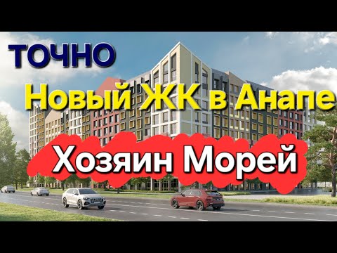 Видео: Новый ЖК в Анапе - "Хозяин Морей"  - квартиры бизнес класса!