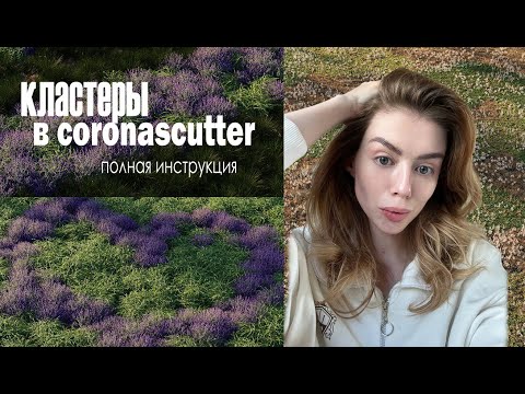 Видео: Кластеры в coronascutter инструкция. 3dsmax