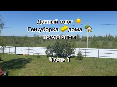 Видео: Дачный влог. Генеральная уборка 🧽🪠🚿 в доме 🏠после зимы. Часть 1