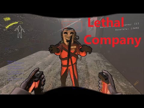 Видео: Работаем на квоту Lethal Company КООП