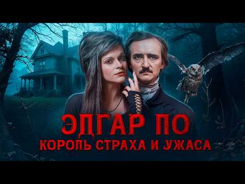 Видео: Гений хоррора: Эдгар Аллан По. Тайны творчества великого писателя | Ася Занегина
