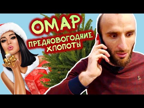 Видео: Омар и предновогодние хлопоты // Омар в большом городе