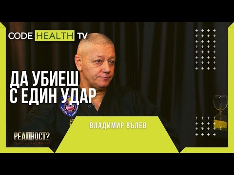 Видео: Да убиеш с един удар: Владимир Вълев - Реалност? с Еленко Ангелов (Еп. 12)