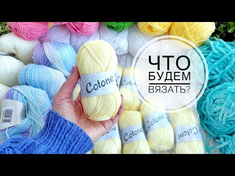 Видео: 🤩🔥Ммм сколько ШИКАРНОЙ пряжи ко мне приехало с ИМ Pryazha.su! Что будем ВЯЗАТЬ? Вязание спицами.