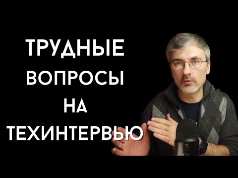 Видео: Как отвечать на вопросы, которые ты не знаешь. Техническое интервью для программиста.