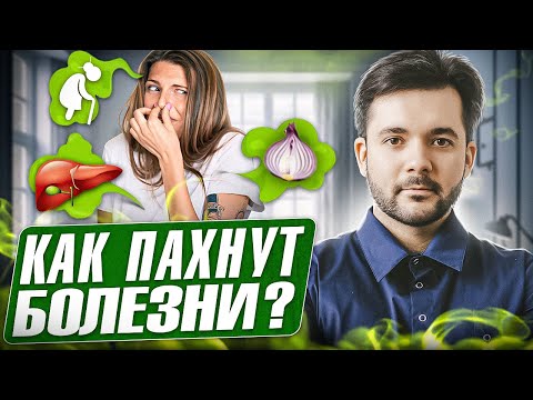 Видео: ЭТИ 6 ЗАПАХОВ говорят О БОЛЕЗНЯХ. Почему болеющие люди так пахнут?