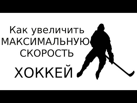 Видео: Селуянов.Как увеличить силу и скорость хоккеисту.