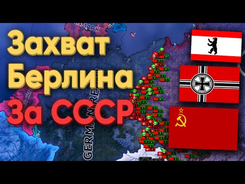Видео: HOI4: БИТВА ЗА БЕРЛИН! ГЕРМАНИЯ В 1945 ГОДУ ПРОТИВ СССР