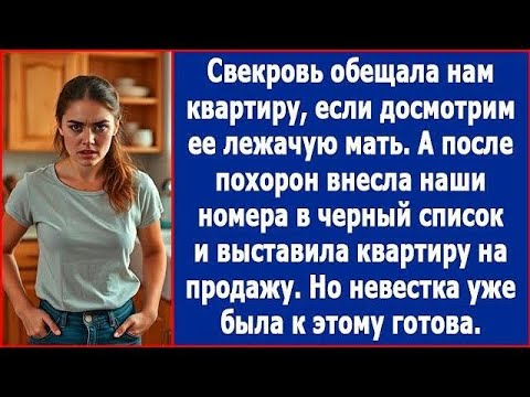 Видео: Свекровь обещала нам квартиру, если мы досмотрим ее мать но потом внесла наши номера в черный сп