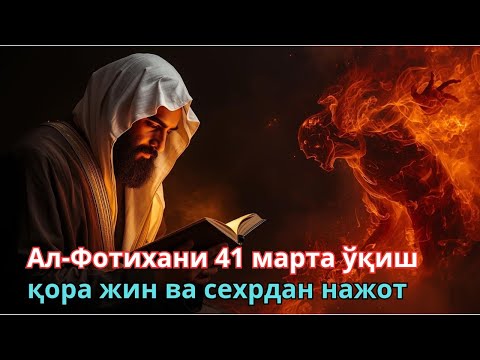 Видео: Ал-Фотихани 41 марта ўқиш – қора жин ва сехрдан нажот”