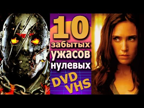 Видео: 10 ужасов нулевых DVD VHS забытые фильмы прошлого вот