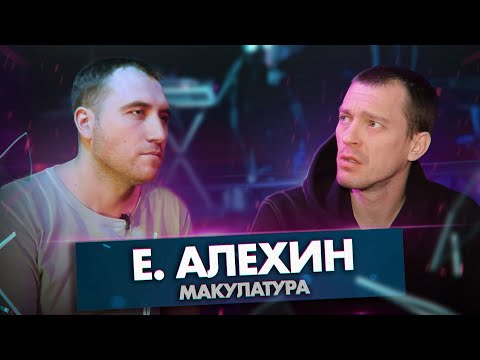 Видео: Е. АЛЕХИН - макулатура, смерть, Англичанин, ночные грузчики | CLIP+
