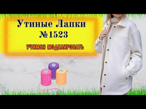Видео: Простое Моделирование Классического Полупальто № 1523