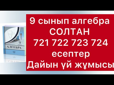 Видео: 721-724 есептер 9 сынып алгебра  Солтан