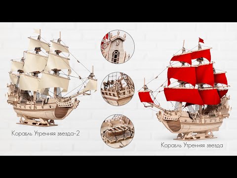 Видео: Как собрать модель Корабль «Утренняя звезда»