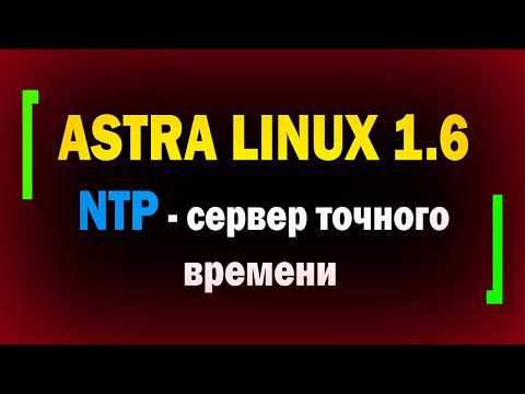 Видео: Служба синхронизации времени в ОС Astra Linux 1.6 / Сервер точного времени / NTP