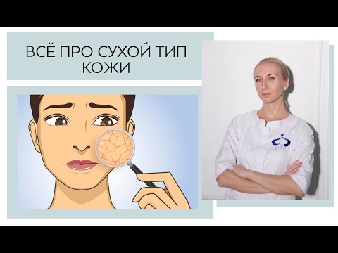 Видео: Всё про сухой тип кожи: почему сохнет кожа, какую косметику использовать