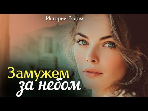 Видео: Замужем за небом. Истории Рядом
