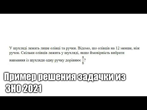 Видео: Пример решения задачки из ЗНО 2021 по математики