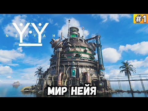 Видео: NEYYAH ➡️ МИР НЕЙЯ