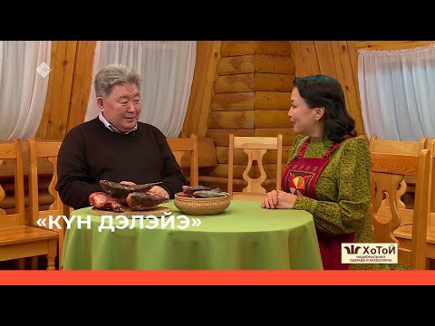 Видео: «Күн дэлэйэ» биэриигэ: собо туһата (11.12.22)