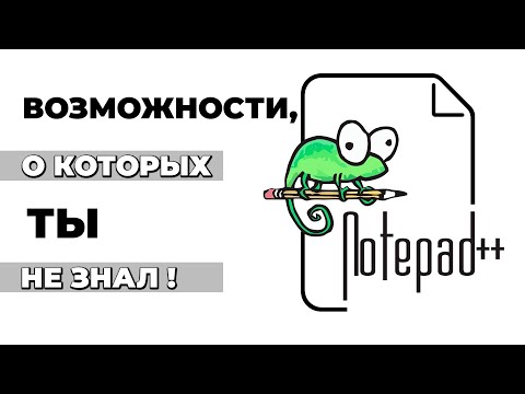 Видео: Notepad++ работа со строками! Поиск строк заданной длины !