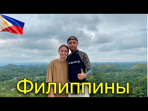 Видео: Панглао и Бахол Райские Филиппины. И вот Почему их Стоит Посетить!  #81  01.12.2024