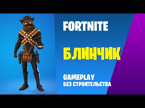 Видео: Fortnite Gameplay ➤ БЛИНЧИК / MANCAKE ➤ (без строительства)