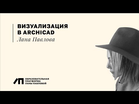 Видео: ARCHICAD PRO. Визуальная подача.