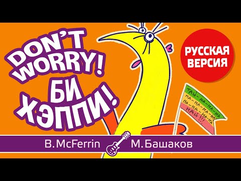 Видео: «Не парься, будь счастлив!» (кавер «Don't Worry Be Happy!» по-русски) [B.McFerrin / М.Башаков]