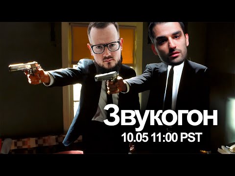 Видео: Звукогон