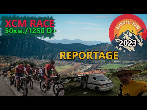 Видео: (RACE) Дивото зове XCM  2023 - Репортаж