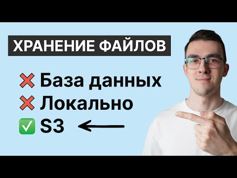 Видео: S3 хранилище — Лучший способ хранить файлы на бэкенде | Как работать с S3 через Python