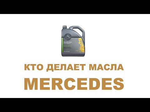 Видео: Кто и где производит масла MERCEDES сейчас.  #MYGTRU